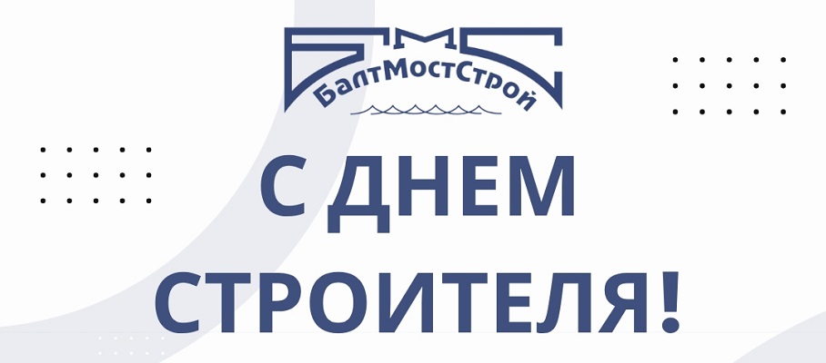 Фото к статье: С Днем строителя! Поздравление от компании "БалтМостСтрой"