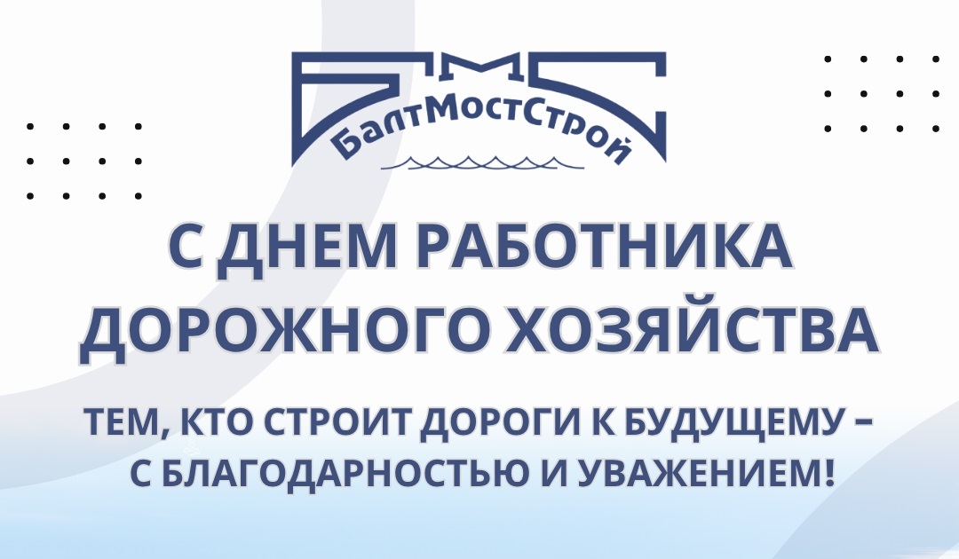 Фото к статье: Поздравление с Днём работника дорожного хозяйства от компании "БалтМостСтрой"
