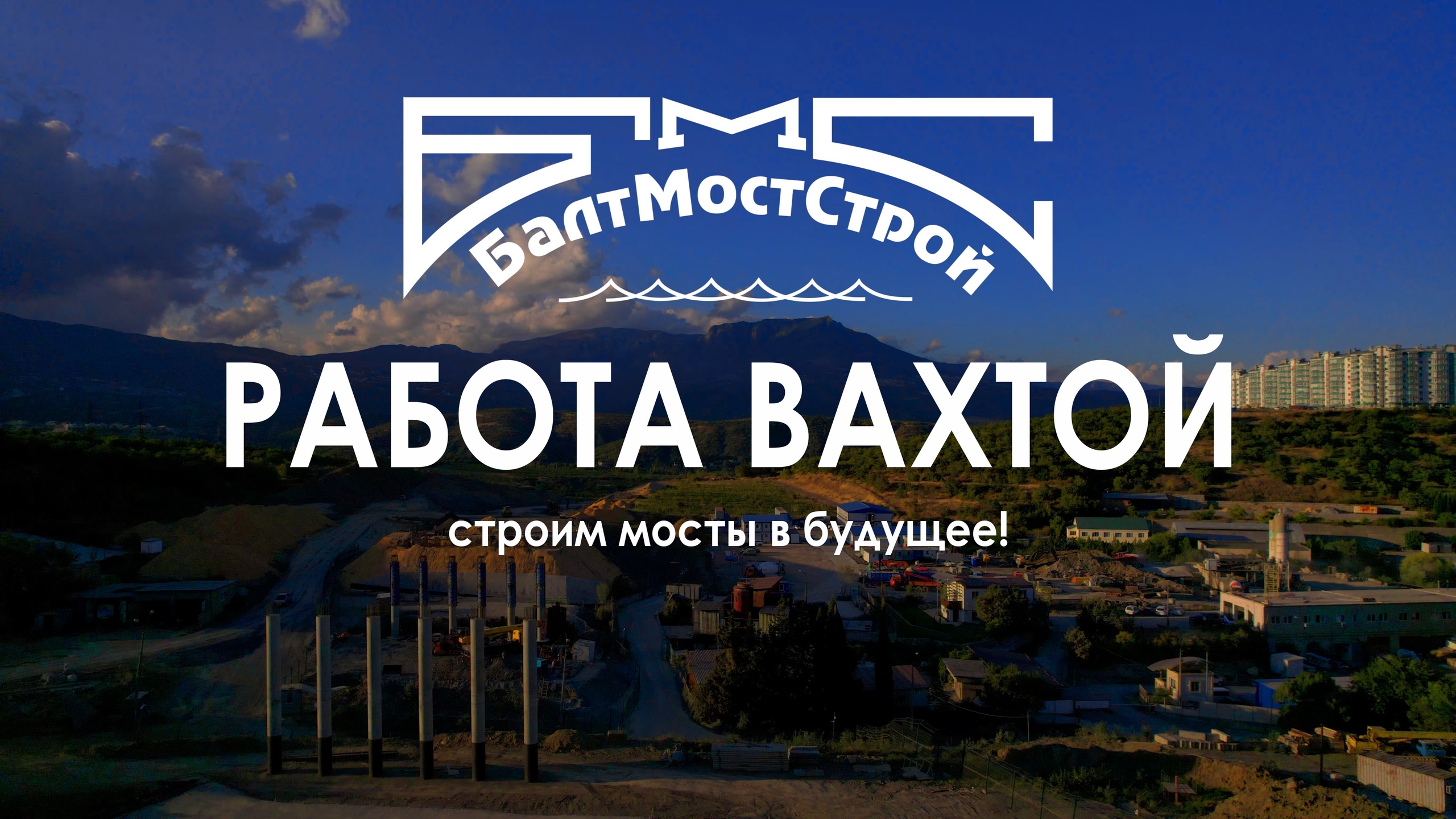 Фото к статье: Вакансии в "БалтМостСтрой": работа в Крыму, Санкт-Петербурге, Москве и Калининграде
