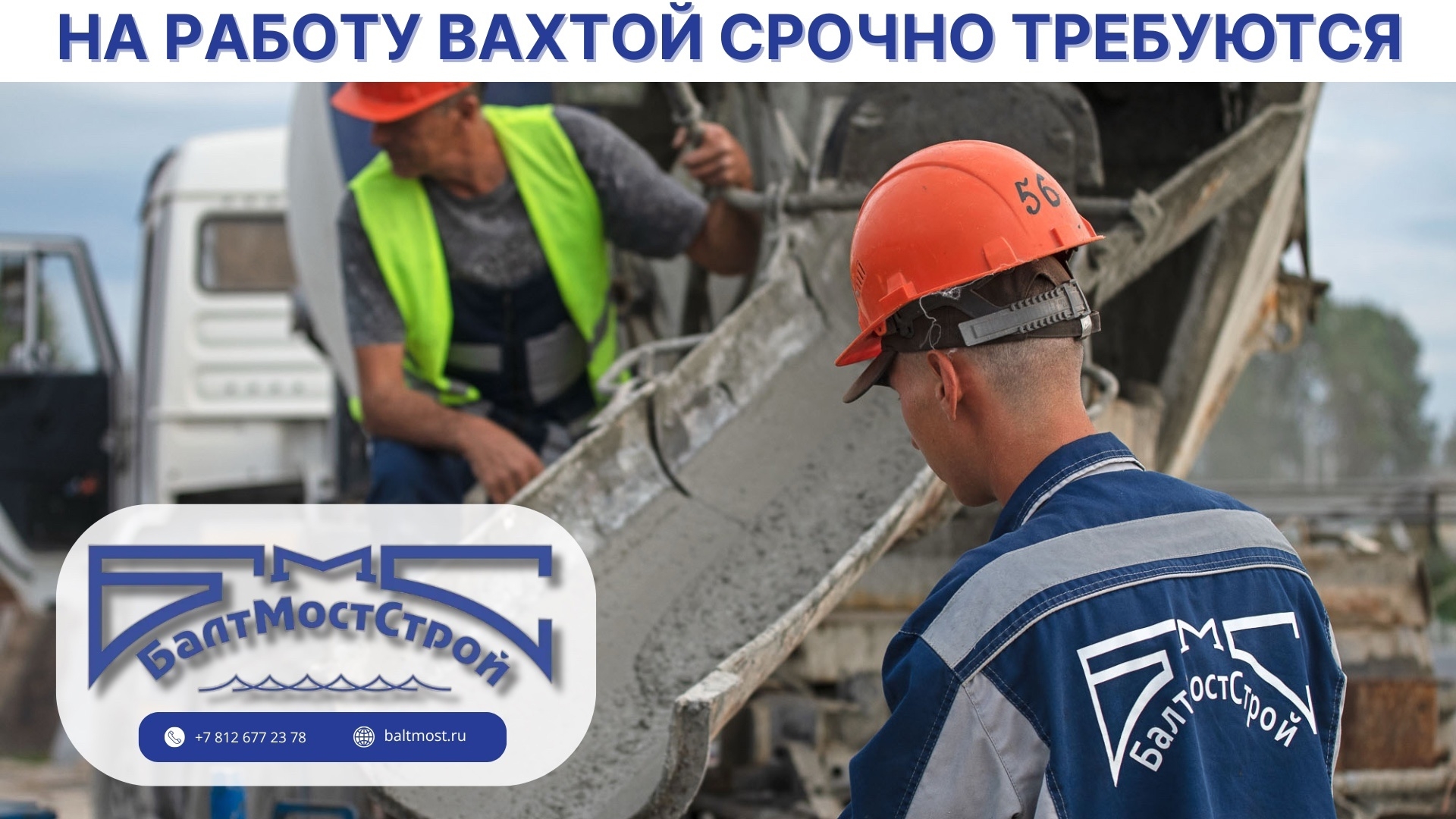 Фото к статье: Вакансии в "БалтМостСтрой": новые возможности для профессионалов