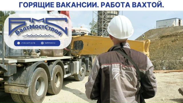 Фото к статье: Вакансии в "БалтМостСтрой": работа в Крыму, Санкт-Петербурге, Москве и Калининграде