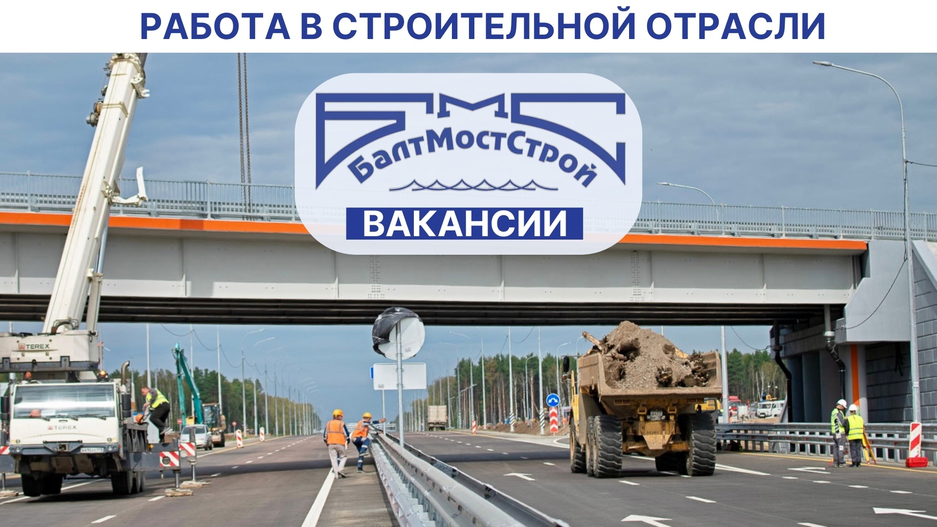 Фото к статье: Приглашение на работу в "БалтМостСтрой": официальное трудоустройство и социальные гарантии