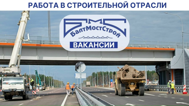 Фото к статье: Вакансии в "БалтМостСтрой": машинисты автобетононасосов, вибропогружателей и экскаваторов-погрузчиков