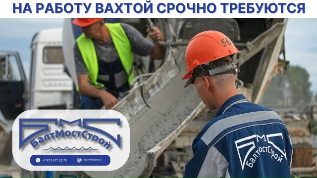 Фото к статье: Вакансии в "БалтМостСтрой": операторы автобетононасосов и специалисты в нескольких городах