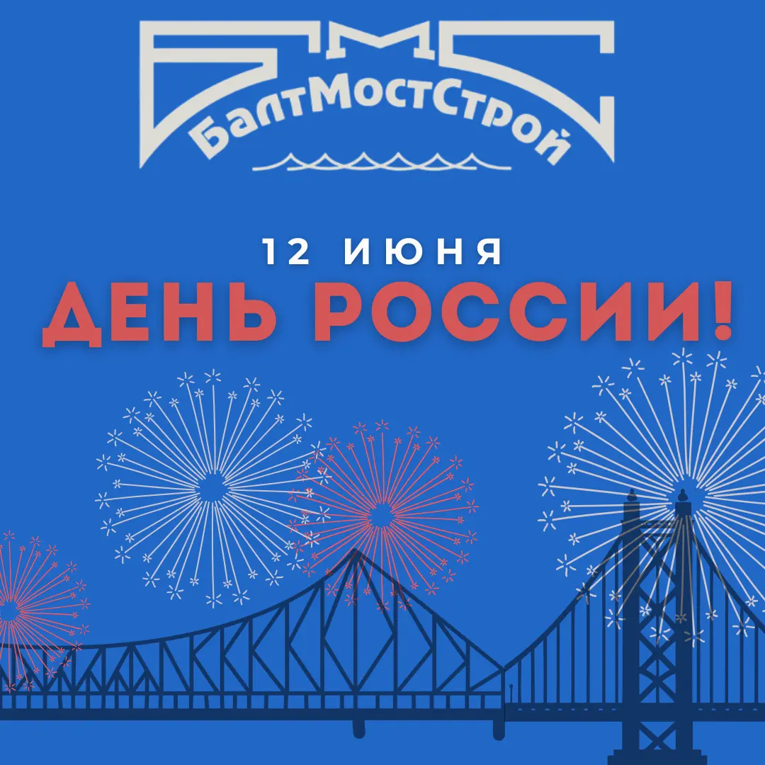 Фото к новости: Поздравляем с Днем России!