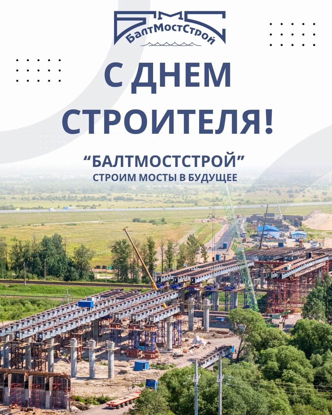 Фото к новости: С днем строителя!