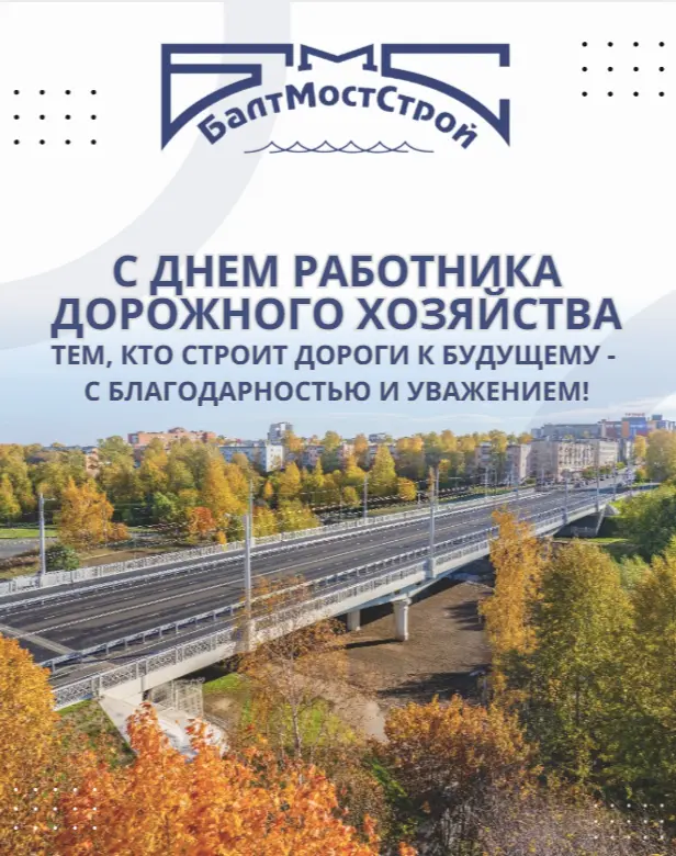 Фото к новости: С Днем работника дорожного хозяйства!