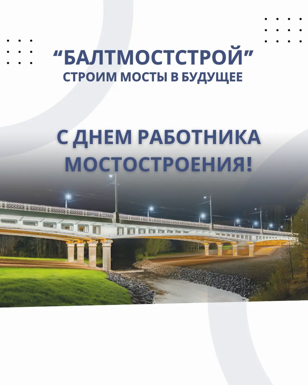 Фото к новости: Поздравляем с Днём работника мостостроения!