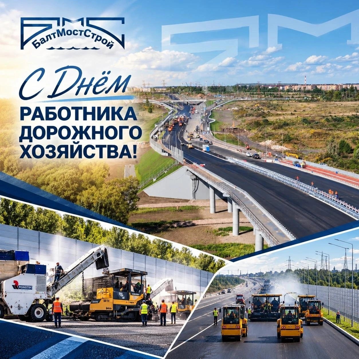 Фото к новости: С Днём работника дорожного хозяйства!