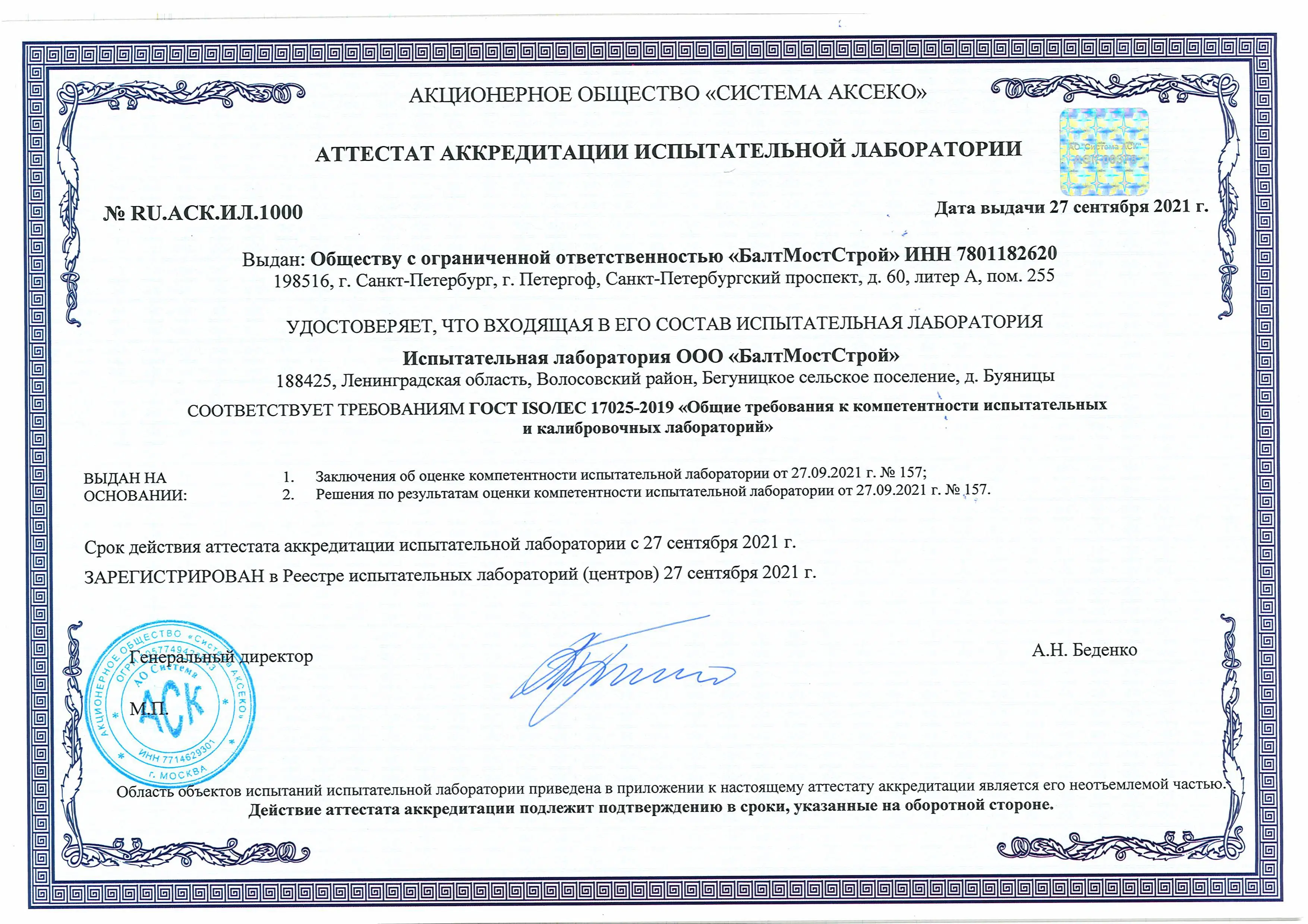 Аттестат №RU АСК ИЛ 1000